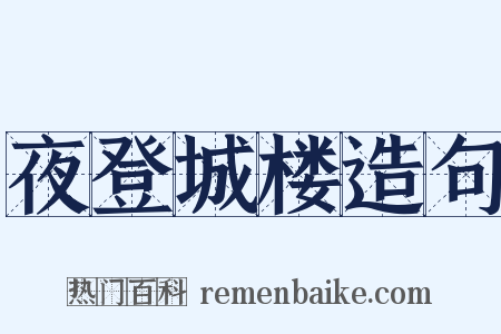夜登城楼造句是什么意思的图片